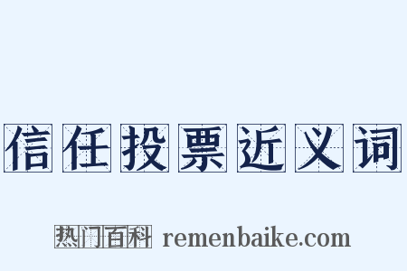 信任投票近义词是什么意思的图片